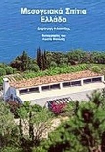 Μεσογειακά σπίτια Ελλάδα