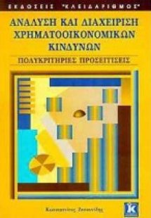 Ανάλυση και διαχείριση χρηματοοικονομικών κινδύνων