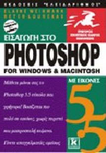 Εισαγωγή στο Photoshop 5.5 για Windows και Macintosh