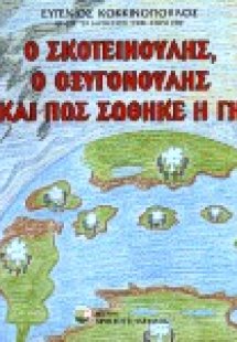 Ο Σκοτεινούλης, ο Οξυγονούλης και πως σώθηκε η Γη