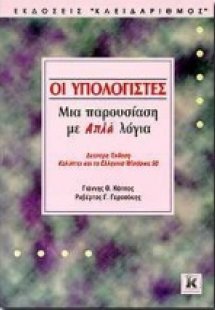 Οι υπολογιστές