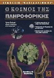 Ο κόσμος της πληροφορικής