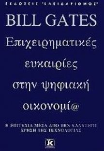 Επιχειρηματικές ευκαιρίες στην ψηφιακή οικονομία