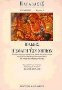 Ηρώδης ή η σφαγή των νηπίων