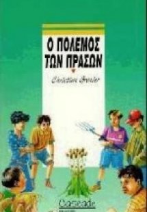 Ο πόλεμος των πράσων