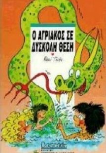 Ο Αγριάκος σε δύσκολη θέση