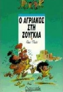 Ο Αγριάκος στη ζούγκλα