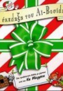 Η έκπληξη του Αϊ-Βασίλη