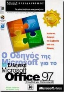 Ο οδηγός της Microsoft για το ελληνικό Microsoft Office...