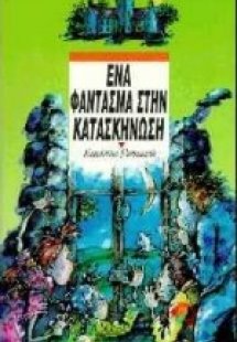 Ένα φάντασμα στην κατασκήνωση