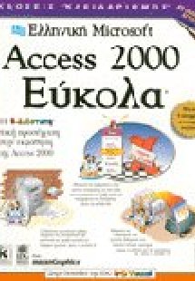 Ελληνική Microsoft Access 2000 εύκολα