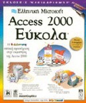 Ελληνική Microsoft Access 2000 εύκολα