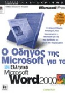 Ο οδηγός της Microsoft για το ελληνικό Microsoft Word 2...