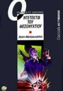 Ο ντετέκτιβ του μεσονυχτίου