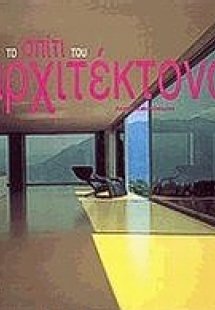 Το σπίτι του αρχιτέκτονα