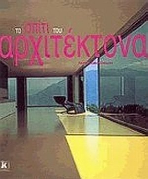 Το σπίτι του αρχιτέκτονα