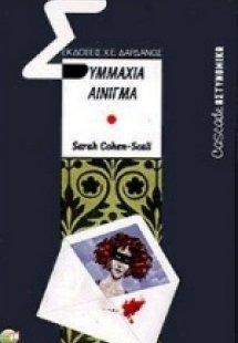 Συμμαχία αίνιγμα