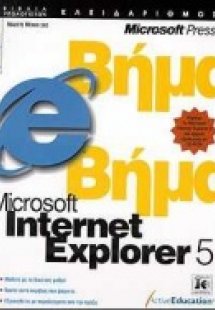 Microsoft Internet Explorer 5 βήμα βήμα