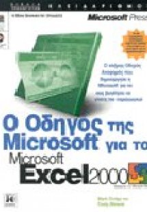 Ο οδηγός της Microsoft για το Microsoft Excel 2000