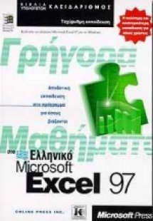 Γρήγορα μαθήματα στο ελληνικό Microsoft Excel 97