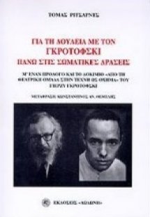 Για τη δουλειά με τον Γκροτόφσκι πάνω στις σωματικές δρ...