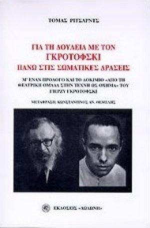 Για τη δουλειά με τον Γκροτόφσκι πάνω στις σωματικές δράσεις*