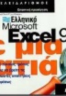 Ελληνικό Microsoft Excel 97 με μια ματιά
