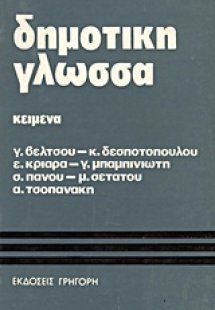 Για τη δημοτική γλώσσα