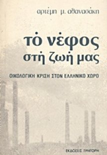 Η οικολογική κρίση στον ελληνικό χώρο