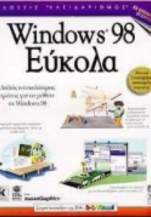 Windows 98 εύκολα