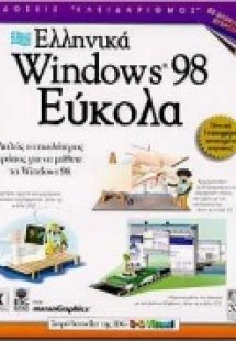 Ελληνικά Windows 98 εύκολα