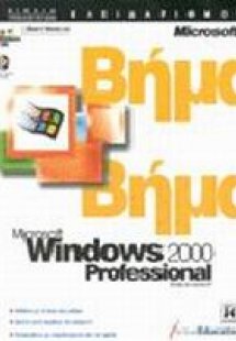 Microsoft Windows 2000 professional βήμα βήμα