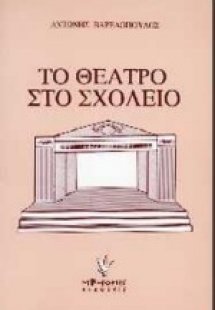 Το θέατρο στο σχολείο