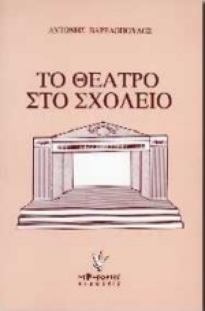 Το θέατρο στο σχολείο