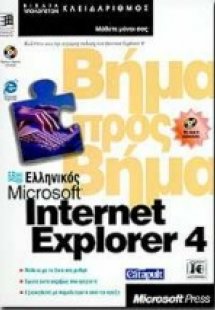 Ελληνικός Microsoft Internet Explorer 4 βήμα προς βήμα