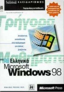 Γρήγορα μαθήματα στα ελληνικά Microsoft Windows 98