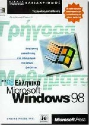 Γρήγορα μαθήματα στα ελληνικά Microsoft Windows 98
