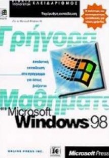 Γρήγορα μαθήματα στα Microsoft Windows 98