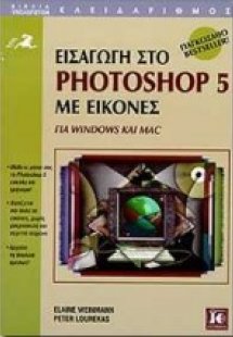 Εισαγωγή στο Photoshop 5 με εικόνες