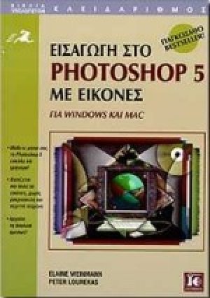 Εισαγωγή στο Photoshop 5 με εικόνες