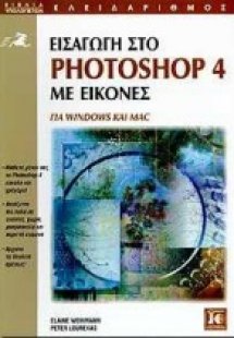 Εισαγωγή στο Photoshop 4 με εικόνες