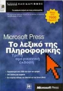 Το λεξικό της πληροφορικής