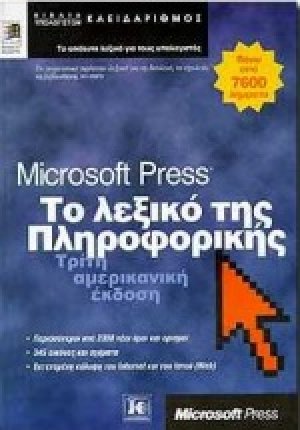Το λεξικό της πληροφορικής