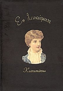 Εν λευκώματι