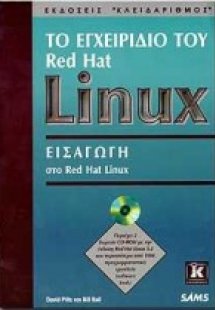 Το εγχειρίδιο του Red Hat Linux
