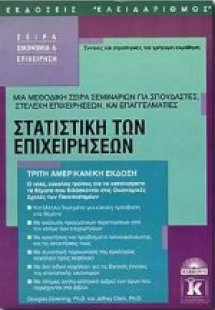 Στατιστική των επιχειρήσεων