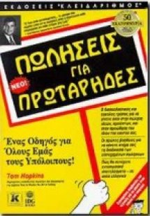 Πωλήσεις για πρωτάρηδες