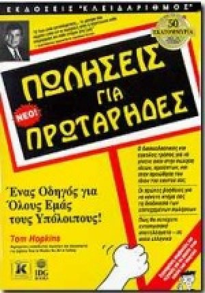 Πωλήσεις για πρωτάρηδες