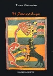 Η Αποκάλυψη
