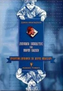 Παιδαγωγικά μηνύματα της Maria Montessori
